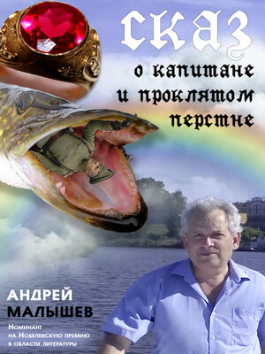 cover image of Сказ о капитане и проклятом перстне